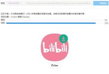 B站视频下载——简单免费、纯净的B站视频下载工具win+mac版本 - 未知岛