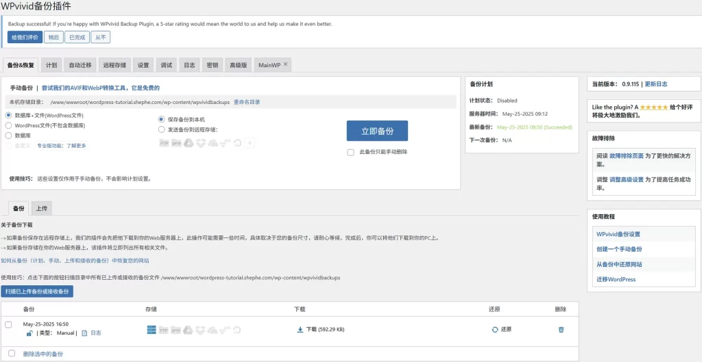 WordPress 备份教程:网站的最后一道安全防线