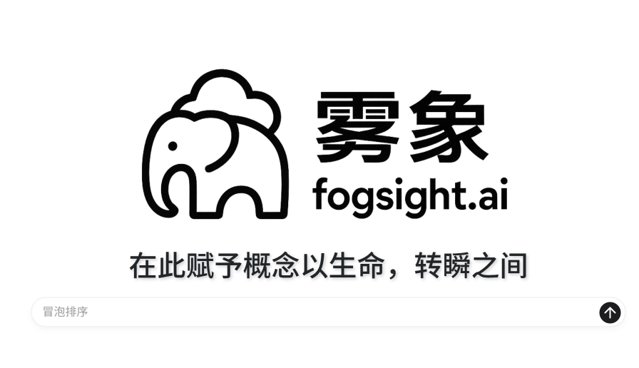 Fogsight (雾象)：一款由大型语言模型（LLM）驱动的动画引擎 agent