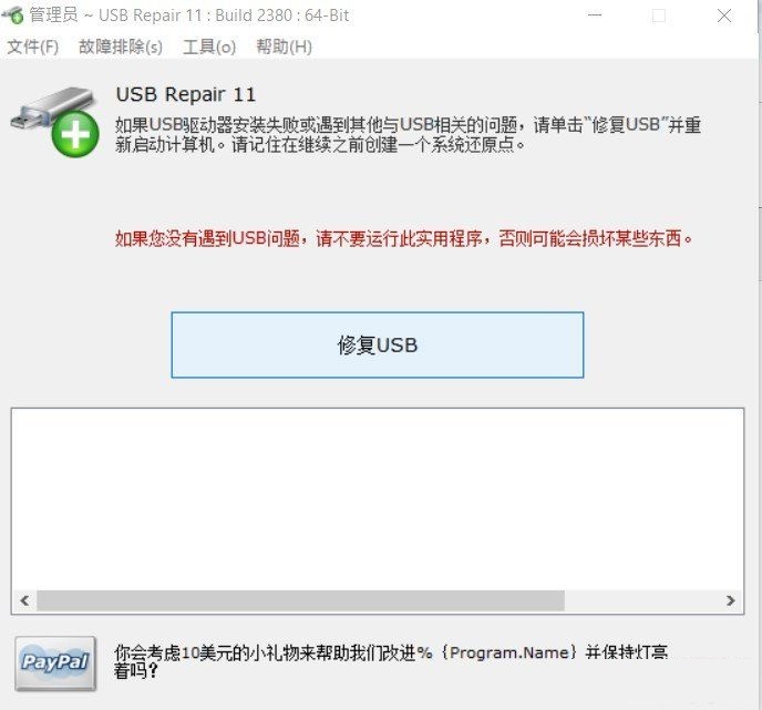 U盘修复软件(USB Repair)汉化绿色版 - 未知岛