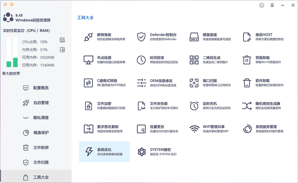 Windows 超级管理器 v9.45 单文件版，附带实用工具箱