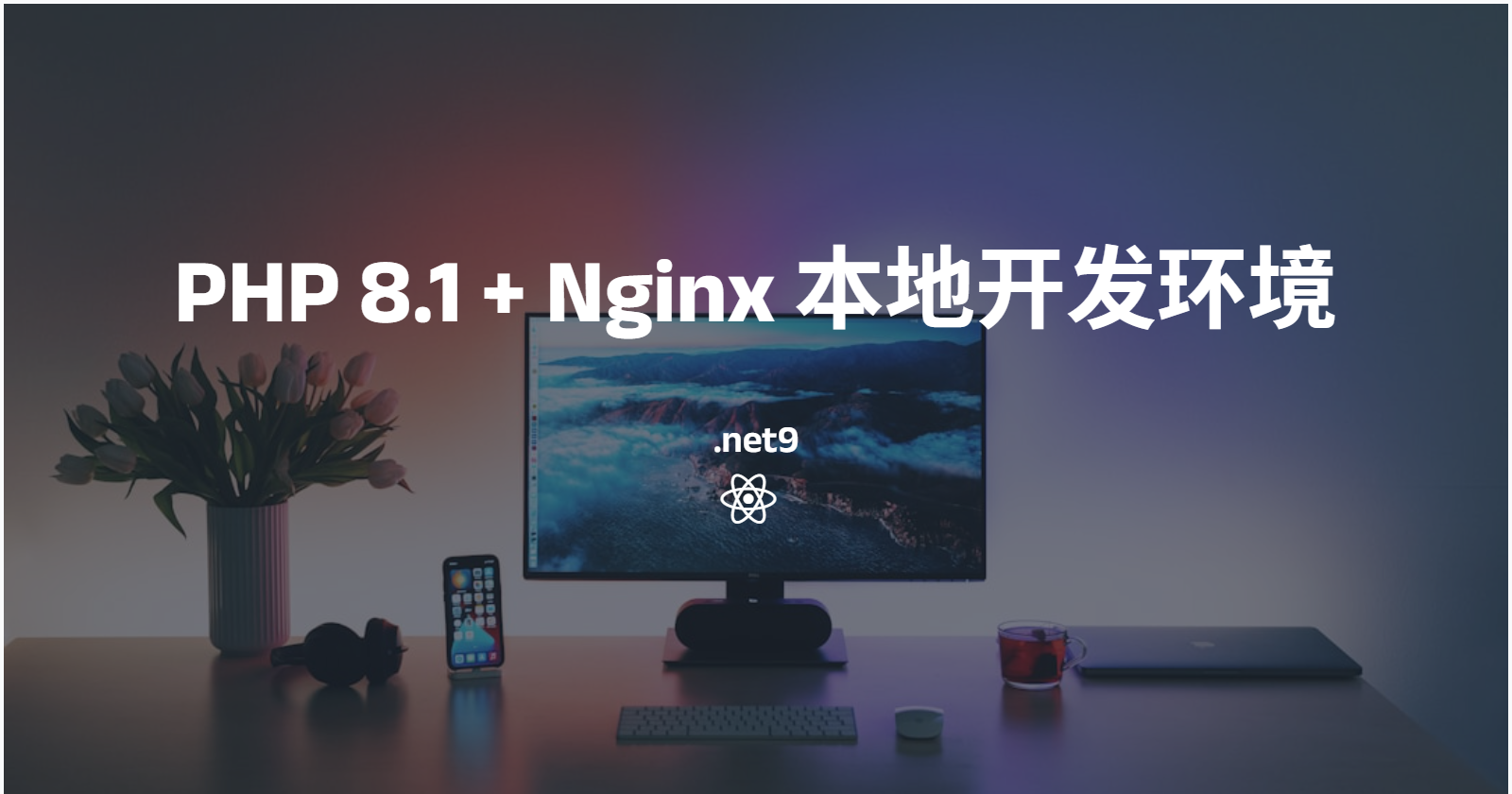 手把手教你：在 Windows + .NET 9 环境下搭建 PHP 8.1 + Nginx 本地开发环境