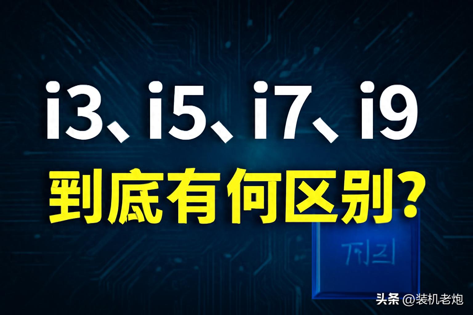 i3、i5、i7、i9处理器的区别,你选对了吗? - 未知岛