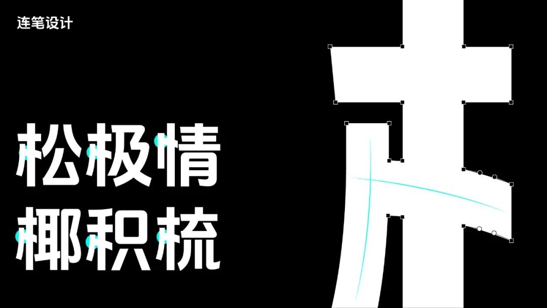 永久免费商用字体：「抖音美好体」DouyinSansBold