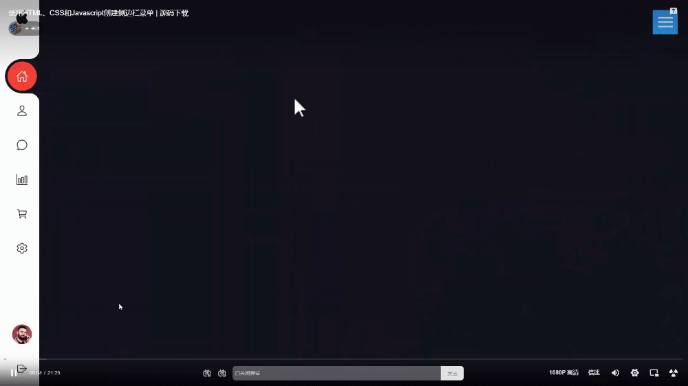 HTML+ CSS附源码!——超炫酷丝滑的左侧菜单栏动画效果!