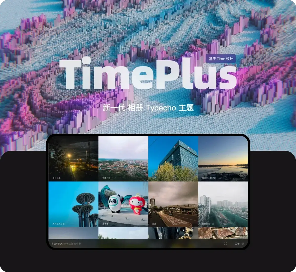 Typecho 图片主题：TimePlus - 相册图集模板