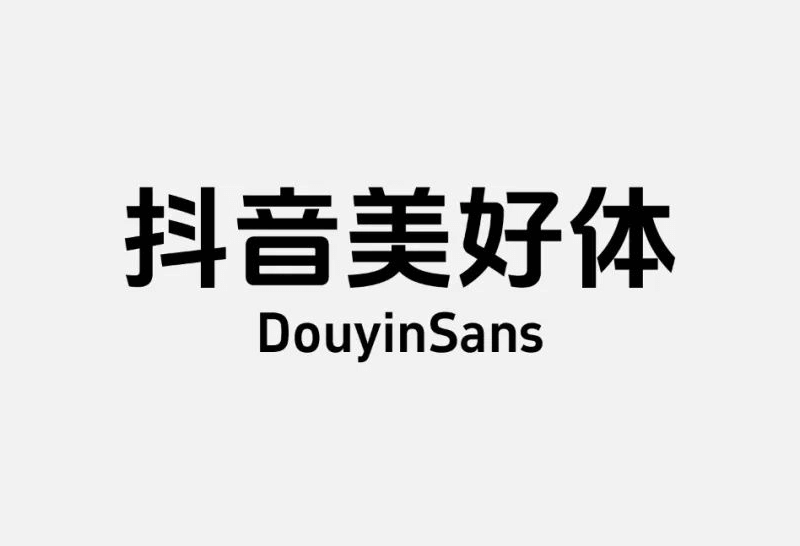 永久免费商用字体：「抖音美好体」DouyinSansBold