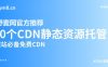 10个免费CDN前端静态资源托管库(建设网站提速JS托管方案)