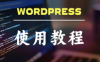wordpress函数汇集