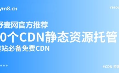 10个免费CDN前端静态资源托管库(建设网站提速JS托管方案)
