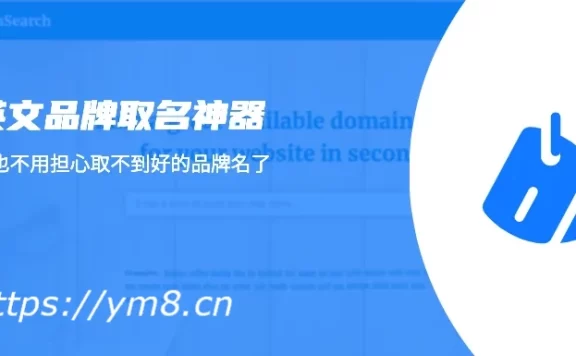 域名取名不会?27个在线工具帮你取个好的品牌名域名还有公司名