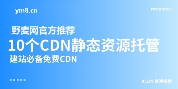 10个免费CDN前端静态资源托管库(建设网站提速JS托管方案)