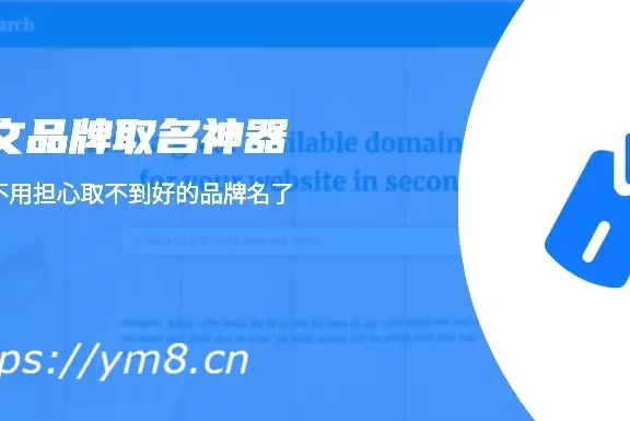 域名取名不会？27个在线工具帮你取个好的品牌名域名还有公司名