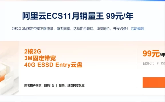 阿里云服务器 99元/1年,2核2G,3M,新老客户续费同价