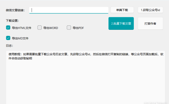 微信公众号文章批量下载PC工具