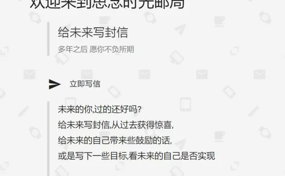 有意思的时光邮局 – TimeMail,给未来写一份信
