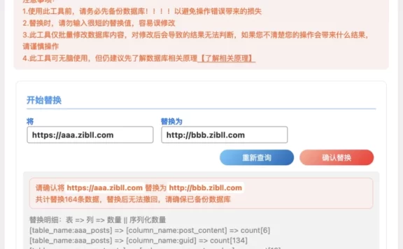 wordpress一键换域名工具
