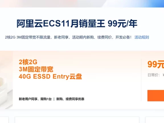 阿里云服务器 99元/1年,2核2G,3M,新老客户续费同价