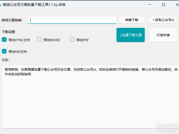 微信公众号文章批量下载PC工具