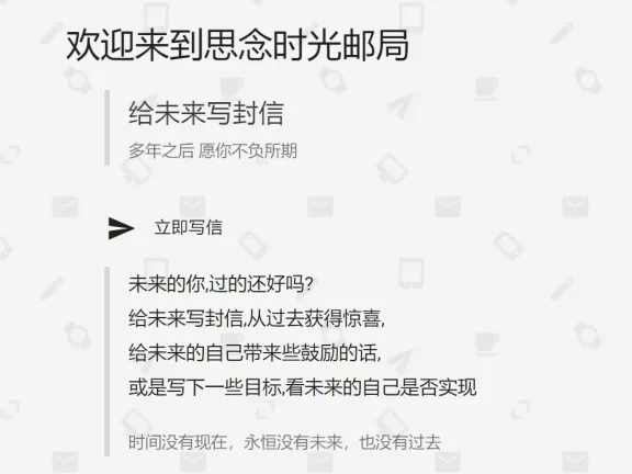 有意思的时光邮局 – TimeMail,给未来写一份信