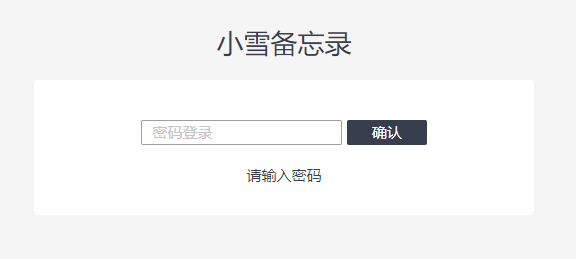 小雪备忘录PHP开源系统(xNote)