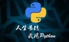 Python语言基础50课(零基础学python)