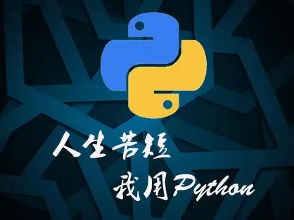 Python语言基础50课(零基础学python)
