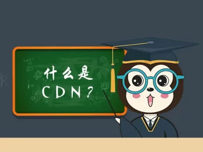漫话:如何给女朋友解释什么是CDN?