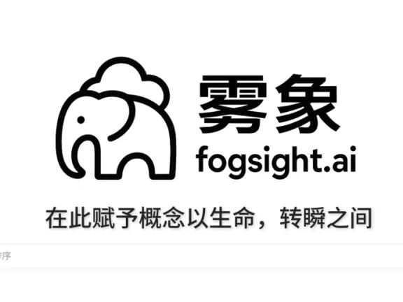 Fogsight (雾象):一款由大型语言模型(LLM)驱动的动画引擎 agent