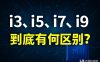 i3、i5、i7、i9处理器的区别，你选对了吗？
