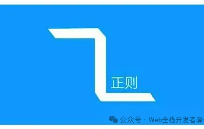 3分钟学会正则表达式