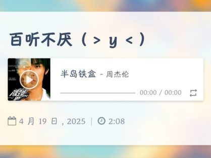 适用于WordPress的音乐播放器以及外链获取