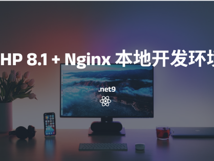 在 Windows + .NET 9 环境下搭建 PHP 8.1 + Nginx 本地开发环境