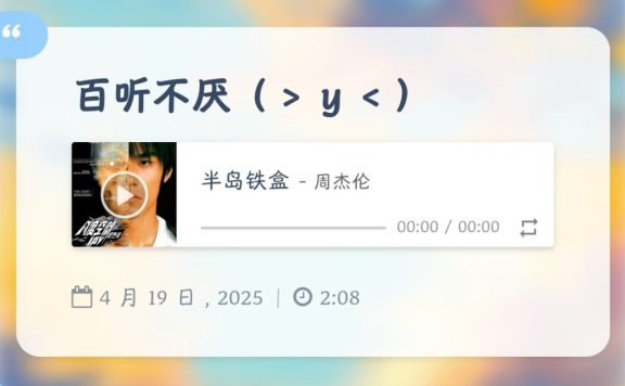适用于WordPress的音乐播放器以及外链获取