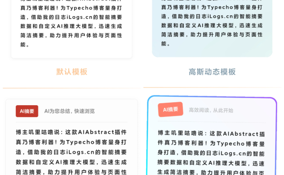 更完善的高性能typecho博客AI摘要插件