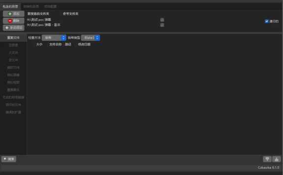 重复文件、空目录查找清理 czkawka 6.1.0