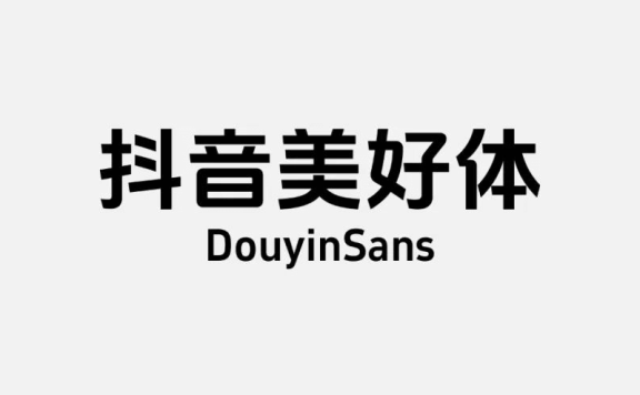 永久免费商用字体:「抖音美好体」DouyinSansBold