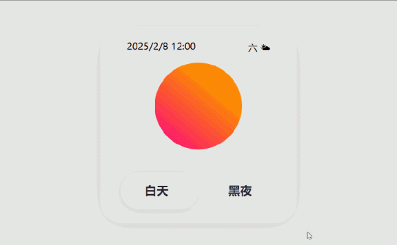 HTML&CSS :惊艳!日夜切换卡片