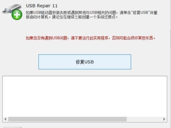 U盘修复软件（USB Repair）汉化绿色版