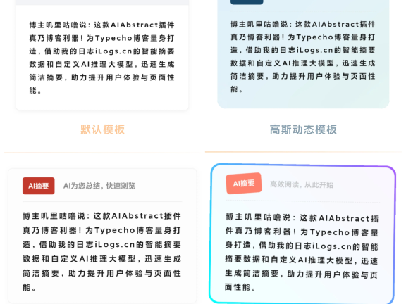 更完善的高性能typecho博客AI摘要插件