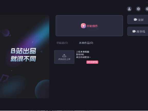 必剪 v3.3.9 官方版(win PC版）